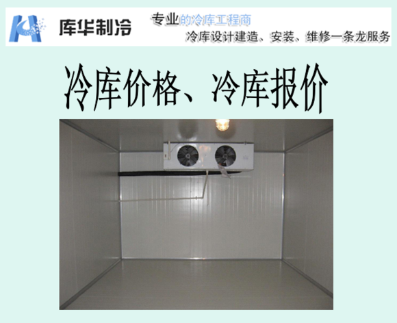 冷藏庫報(bào)價(jià)、冷藏庫價(jià)格